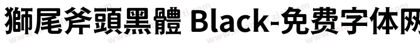 獅尾斧頭黑體 Black字体转换